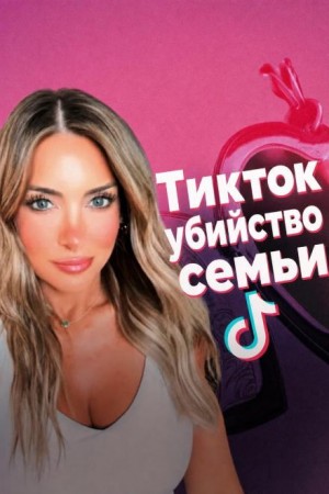  - Смерть в TikTok