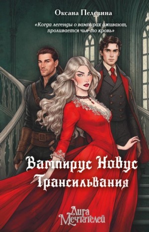 Оксана Пелевина - Вампирус Новус. Трансильвания