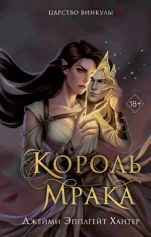 Джейми Хантер - Король Мрака