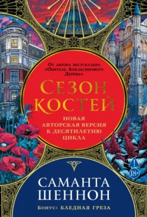 Саманта Шеннон - Сезон костей