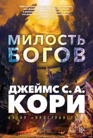 Джеймс Кори - Милость богов