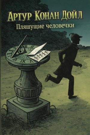 Артур Конан Дойл - Пляшущие человечки