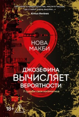 Нова Макби - Джозефина вычисляет вероятности