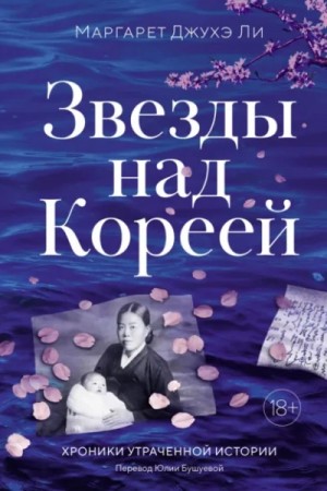 Маргарет Ли - Звезды над Кореей: Хроники утраченной истории