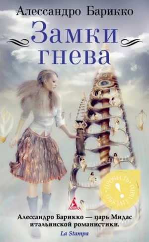 Алессандро Барикко - Замки гнева