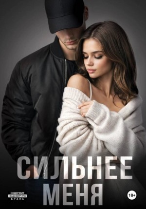 Мария Летова - Сильнее меня. Книга 1