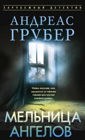 Андреас Грубер - Мельница ангелов