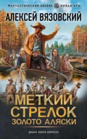 Алексей Вязовский - Золото Аляски