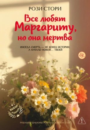 Рози Стори - Все любят Маргариту, но она мертва