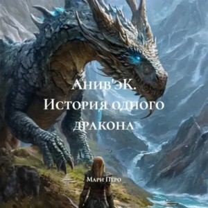 Мари Перо - Анив'эК. История одного дракона