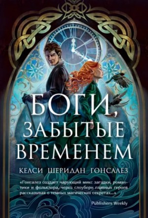 Келси Гонсалез - Боги, забытые временем