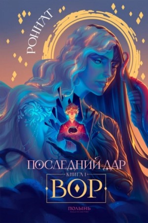 Роннат  - Вор