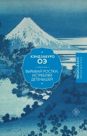 Кэндзабуро Оэ - Вырывай ростки, истребляй детенышей