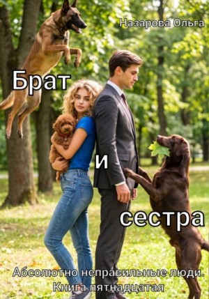 Ольга Назарова - Брат и сестра
