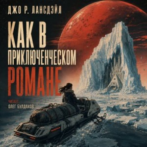 Джо Р. Лансдейл - Как в приключенческом романе