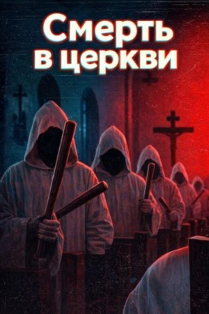  - Смерть в церкви