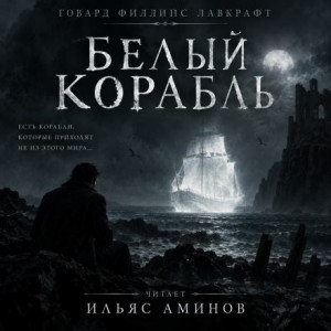 Говард Филлипс Лавкрафт - Белый корабль