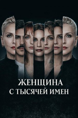  - Женщина с тысячей имен