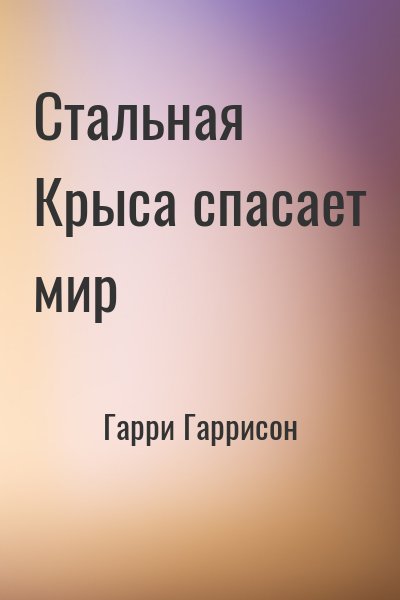 Гарри Гаррисон - Стальная Крыса спасает мир