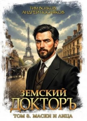 Тим Волков - Маски и лица