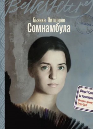Бьянка Питцорно - Сомнамбула