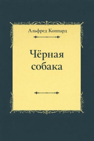 Альфред Коппард - «Чёрная собака»