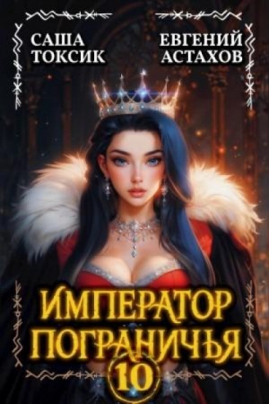 Евгений Астахов - Император Пограничья 10