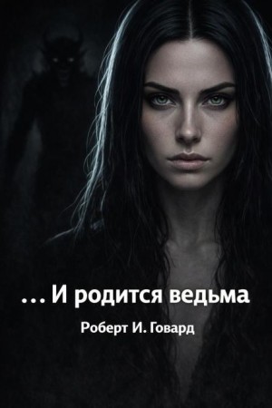 Роберт И. Говард - ...И родится ведьма