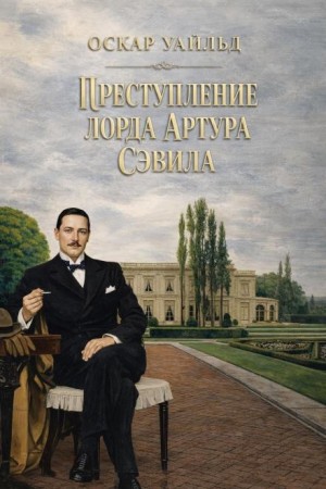 Оскар Уайльд - Преступление лорда Артура Сэвила