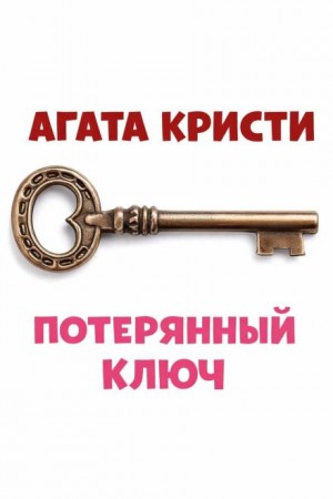 Агата Кристи - Потерянный ключ