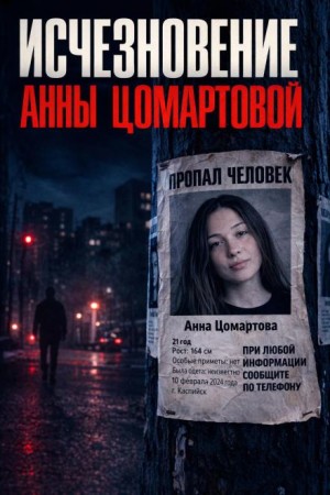  - Загадочное исчезновение Анны