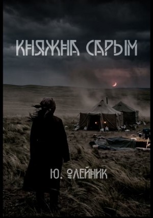 Юлия Олейник - Княжна Сарым