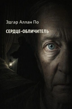 Эдгар По - Сердце-обличитель