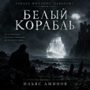 Говард Лавкрафт - Белый корабль