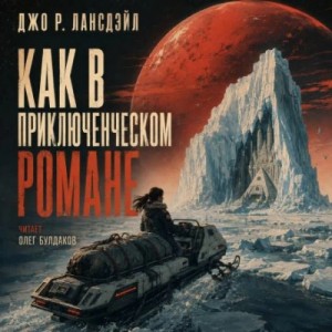 Джо Лансдейл - Как в приключенческом романе
