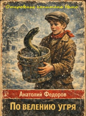 Анатолий Федоров - Откровение капитана Немо