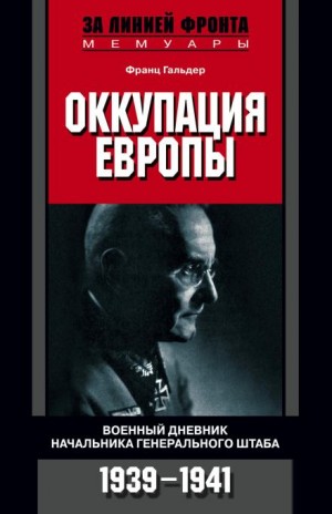 Франц Гальдер - Оккупация Европы. Военный дневник начальника Генерального штаба. 1939-1941