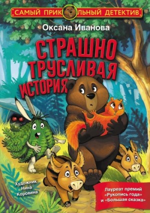 Оксана Иванова-Неверова - Страшно трусливая история