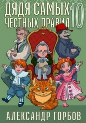 Александр «Котобус» Горбов - Дядя самых честных правил. Книга 10