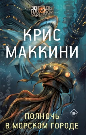 Крис Маккини - Полночь в Морском городе