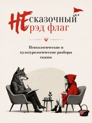 Шарль Перро, Сергей Аксаков, Ханс Кристиан Андерсен - НЕ сказочный рэд флаг. Сборник сказок с психологическими и культурологическими разборами