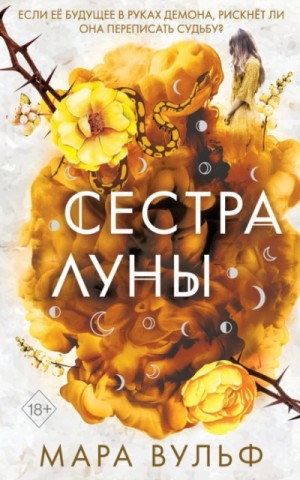 Мара Вульф - Сестра луны