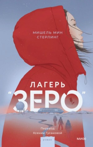Мишель Стерлинг - Лагерь «Зеро