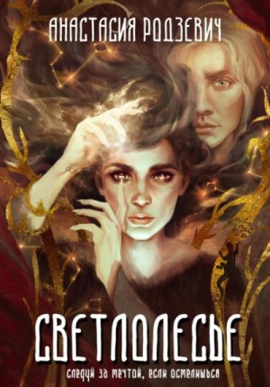 Анастасия Родзевич - Светлолесье
