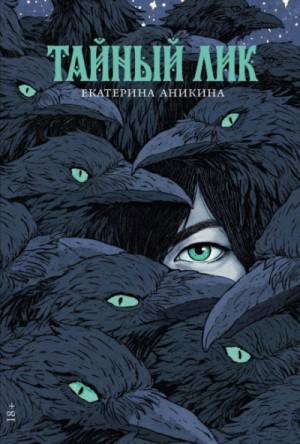 Екатерина Аникина - Тайный лик