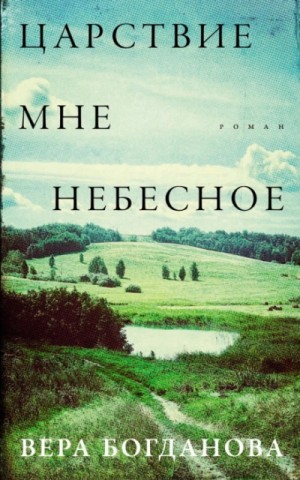 Вера Богданова - Царствие мне небесное