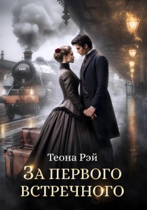 Теона Рэй - За первого встречного