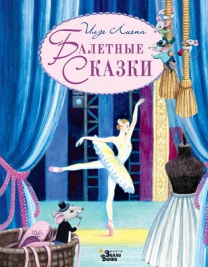 Лиепа Илзе - Балетные сказки