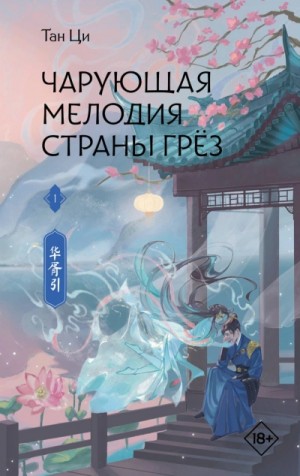 Тан Ци - Чарующая мелодия страны грёз. Книга 1