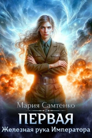 Мария Самтенко - Железная рука Императора